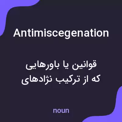 معنی antimiscegenation به فارسی معنی antimiscegenation به فارسی