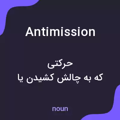 معنی antimission به فارسی معنی antimission به فارسی