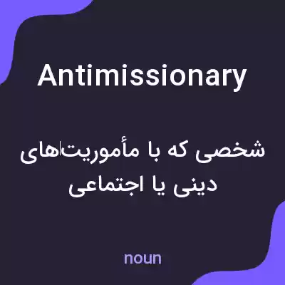 معنی antimissionary به فارسی معنی antimissionary به فارسی