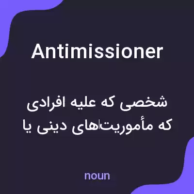 معنی antimissioner به فارسی معنی antimissioner به فارسی