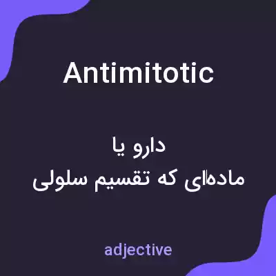 معنی antimitotic به فارسی معنی antimitotic به فارسی
