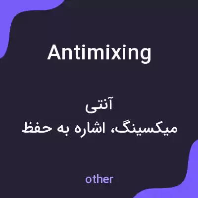 معنی antimixing به فارسی معنی antimixing به فارسی