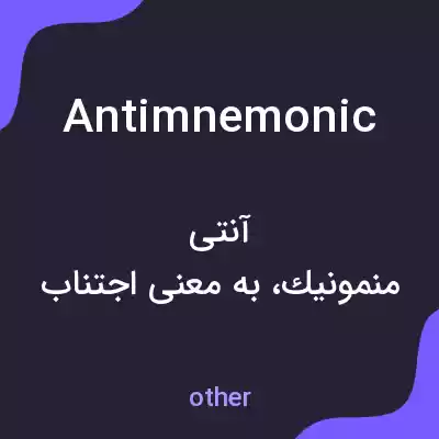 معنی antimnemonic به فارسی معنی antimnemonic به فارسی