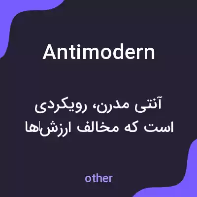 معنی antimodern به فارسی معنی antimodern به فارسی