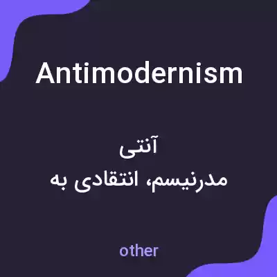 معنی antimodernism به فارسی معنی antimodernism به فارسی