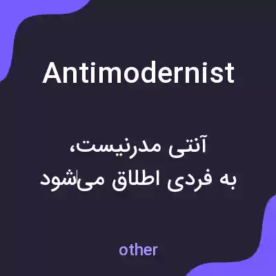 معنی antimodernist به فارسی معنی antimodernist به فارسی