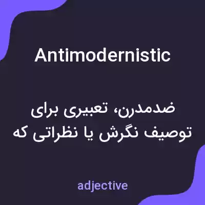 معنی antimodernistic به فارسی معنی antimodernistic به فارسی