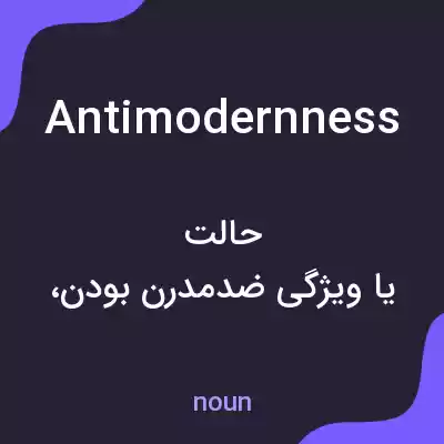 معنی antimodernness به فارسی معنی antimodernness به فارسی