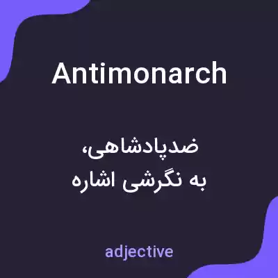 معنی antimonarch به فارسی معنی antimonarch به فارسی