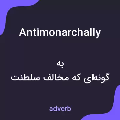 معنی antimonarchally به فارسی