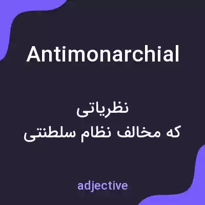 معنی antimonarchial به فارسی معنی antimonarchial به فارسی