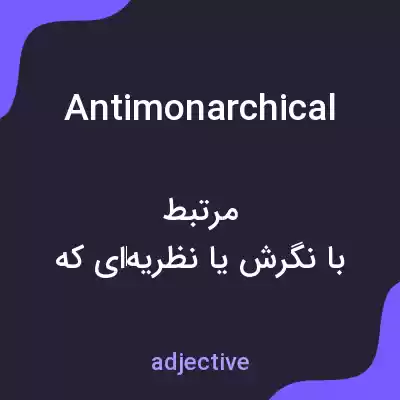 معنی antimonarchical به فارسی معنی antimonarchical به فارسی