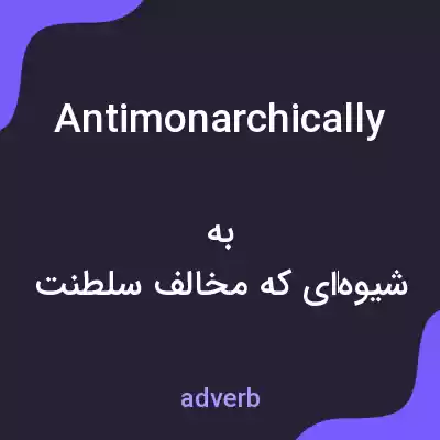 معنی antimonarchically به فارسی معنی antimonarchically به فارسی