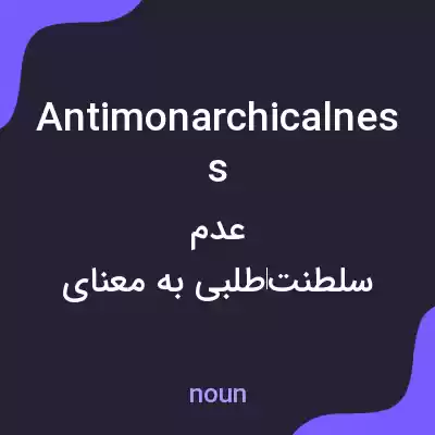 معنی antimonarchicalness به فارسی معنی antimonarchicalness به فارسی