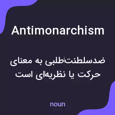 معنی antimonarchism به فارسی معنی antimonarchism به فارسی