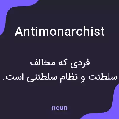 معنی antimonarchist به فارسی معنی antimonarchist به فارسی