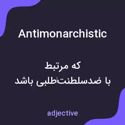 معنی antimonarchistic به فارسی معنی antimonarchistic به فارسی