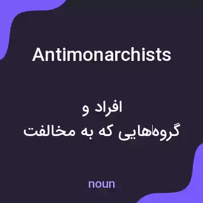 معنی antimonarchists به فارسی معنی antimonarchists به فارسی