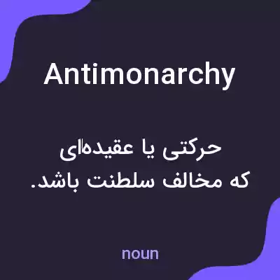 معنی antimonarchy به فارسی معنی antimonarchy به فارسی