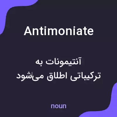معنی antimoniate به فارسی معنی antimoniate به فارسی
