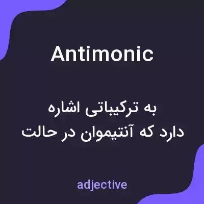 معنی antimonic به فارسی معنی antimonic به فارسی