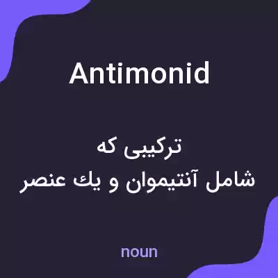 معنی antimonid به فارسی معنی antimonid به فارسی