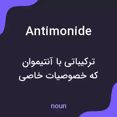 معنی antimonide به فارسی معنی antimonide به فارسی