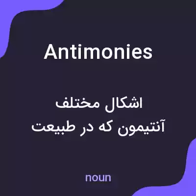 معنی antimonies به فارسی معنی antimonies به فارسی