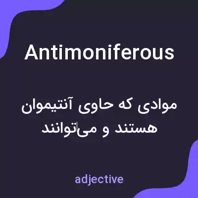 معنی antimoniferous به فارسی معنی antimoniferous به فارسی