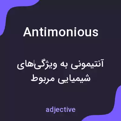 معنی antimonious به فارسی معنی antimonious به فارسی