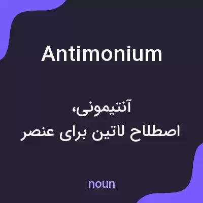 معنی antimonium به فارسی معنی antimonium به فارسی