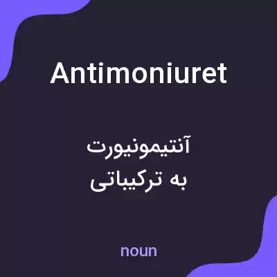 معنی antimoniuret به فارسی