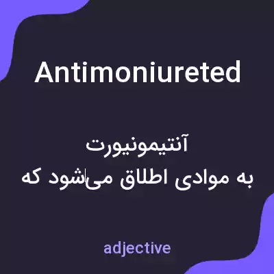 معنی antimoniureted به فارسی معنی antimoniureted به فارسی
