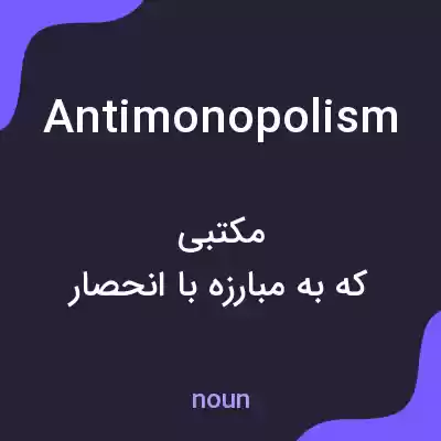 معنی antimonopolism به فارسی معنی antimonopolism به فارسی
