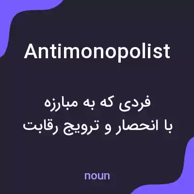 معنی antimonopolist به فارسی معنی antimonopolist به فارسی