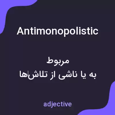معنی antimonopolistic به فارسی معنی antimonopolistic به فارسی