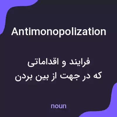 معنی antimonopolization به فارسی معنی antimonopolization به فارسی