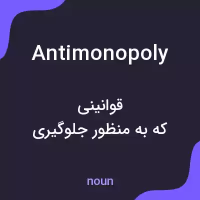 معنی antimonopoly به فارسی معنی antimonopoly به فارسی