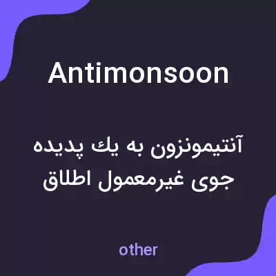 معنی antimonsoon به فارسی