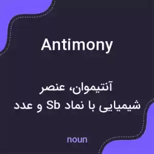 معنی antimony به فارسی معنی antimony به فارسی