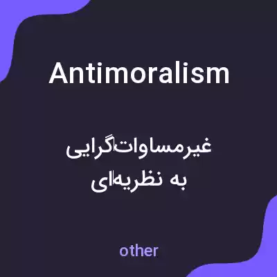 معنی antimoralism به فارسی معنی antimoralism به فارسی