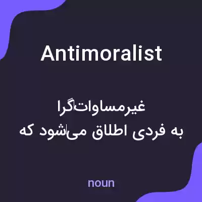معنی antimoralist به فارسی معنی antimoralist به فارسی
