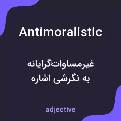معنی antimoralistic به فارسی معنی antimoralistic به فارسی