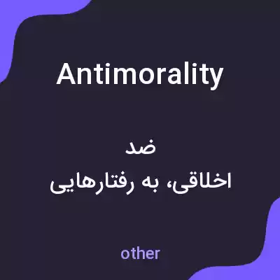 معنی antimorality به فارسی معنی antimorality به فارسی