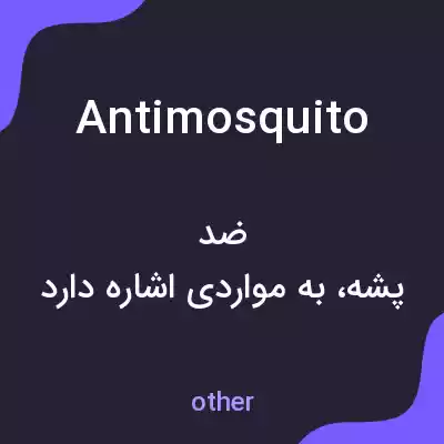 معنی antimosquito به فارسی معنی antimosquito به فارسی