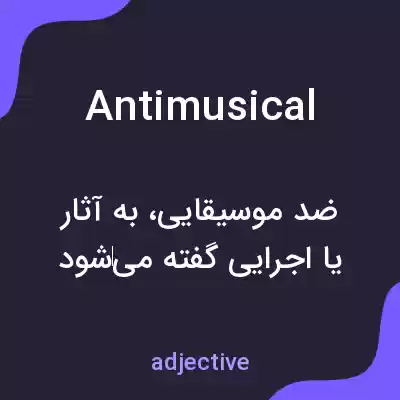 معنی antimusical به فارسی معنی antimusical به فارسی
