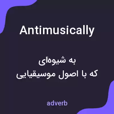 معنی antimusically به فارسی معنی antimusically به فارسی