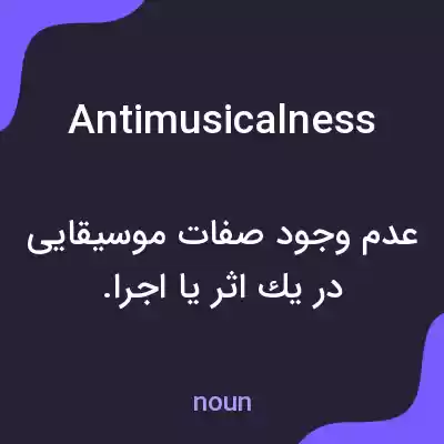 معنی antimusicalness به فارسی معنی antimusicalness به فارسی