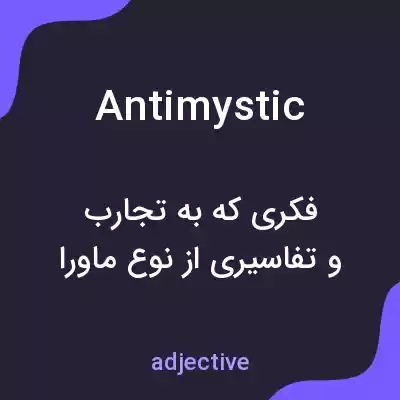 معنی antimystic به فارسی معنی antimystic به فارسی