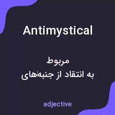 معنی antimystical به فارسی معنی antimystical به فارسی